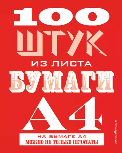 100 штук из листа бумаги А4 [Джудит Хэннам]