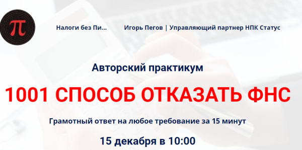 1001 способ отказать ФНС [Игорь Пегов]