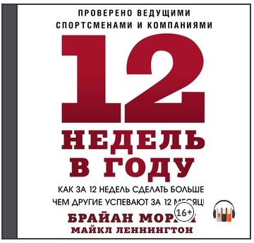 12 недель в году. Как за 12 недель сделать больше, чем другие успевают за 12 месяцев. Аудиокнига  [Брайан Моран, Майкл Леннингтон]