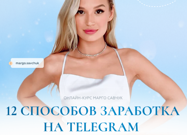 12 способов заработка в Telegram. Тариф Платинум [Марго Савчук]
