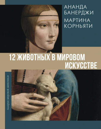 12 животных в мировом искусстве [Ананда Банерджи, Мартина Корньяти]