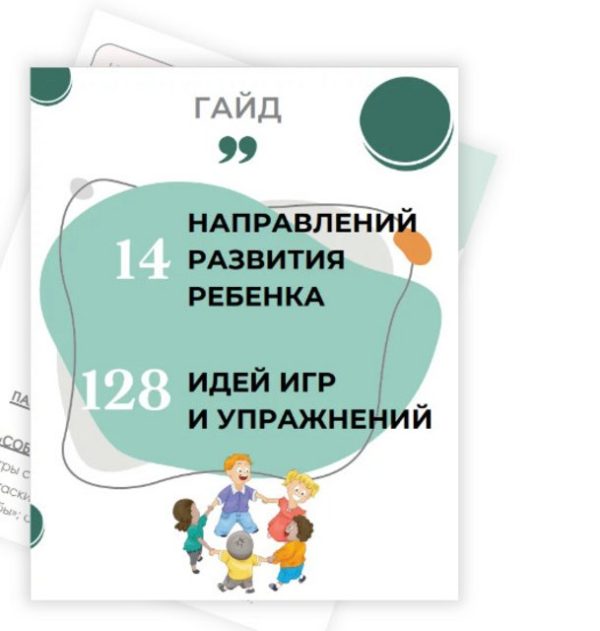 14 направлений развития ребёнка и 128 идей игр и упражнений [Евгения Шлома]