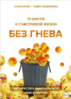15 шагов к счастливой жизни без гнева. Как перестать выносить мозг себе и другим [Илья Качай, Павел Федоренко]