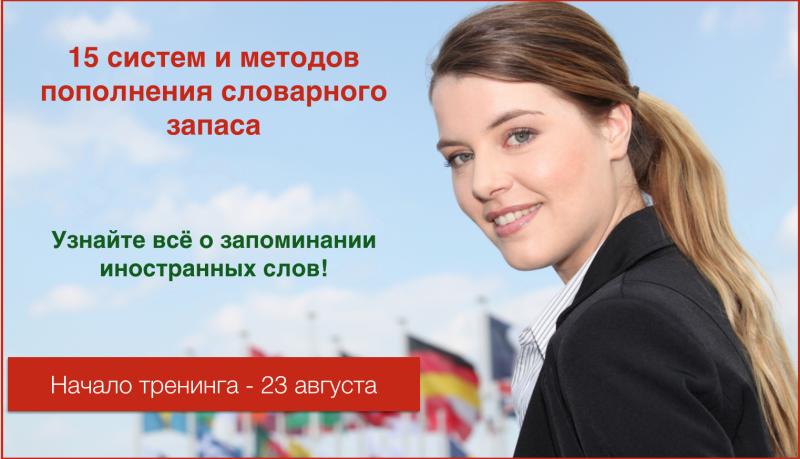 15 систем и методов пополнения словарного запаса [Константин Лисянский]