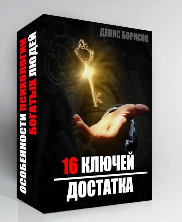 16 Ключей Достатка [Денис Борисов]
