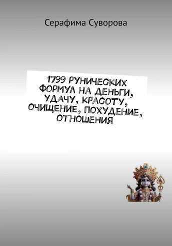 1799 рунических формул на деньги удачу красоту, очищение [Серафима Суворова]