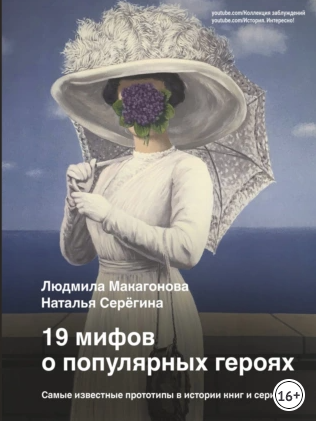 19 мифов о популярных героях. Самые известные прототипы в истории книг и сериалов [Людмила Макагонова, Наталья Серёгина]