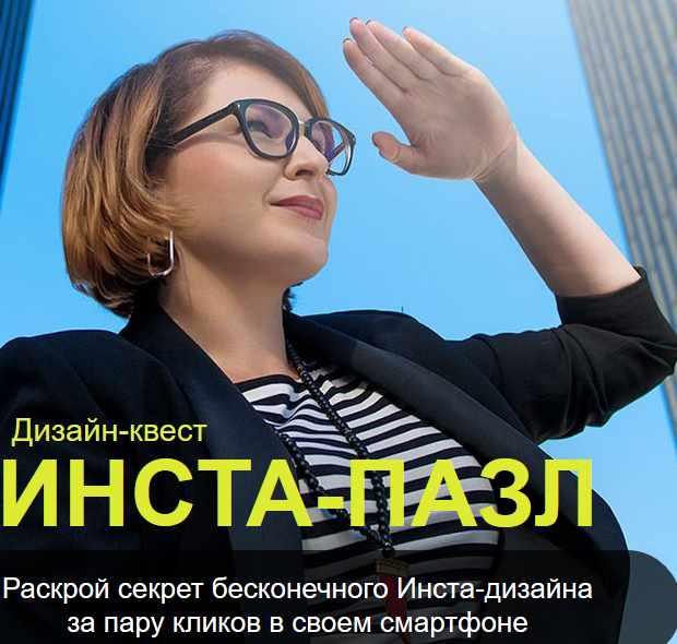 [1design_school] Дизайн-квест Инста-пазл  Тариф Соберу сам [Анастасия Пушкарь]