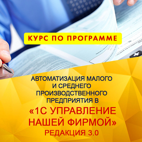 [1С Учебный центр №1] Автоматизация малого и среднего предприятия в 1С:Управление нашей фирмой