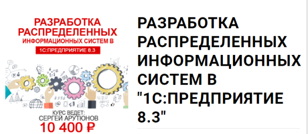 [1С Учебный центр №1] Разработка распределенных информационных систем в 1С: Предприятие 8.3