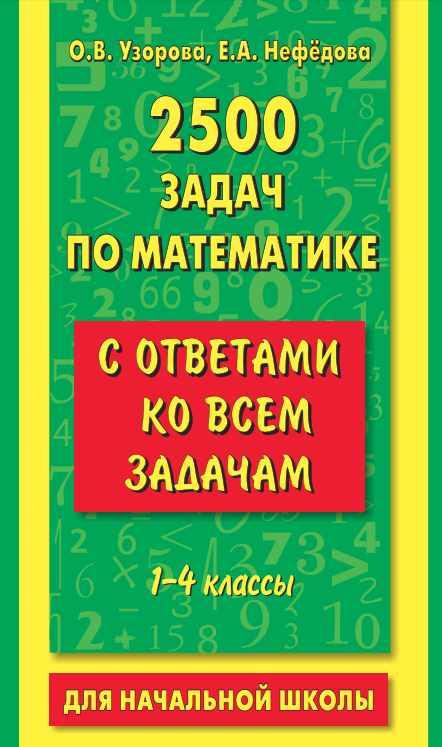 2500 задач по математике с ответами ко всем задачам. 1-4 классы [Ольга Узорова, Елена Нефёдова]