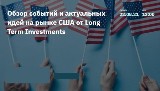 [2Stocks] Обзор событий и актуальных идей на рынке США от Long Term Investments [Илья Воробьев]