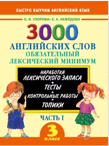 3000 английских слов. 3 класс. Часть 1. Обязательный лексический минимум [Ольга Узорова, Елена Нефедова]