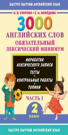 3000 английских слов. Обязательный лексический минимум. 2 класс. Часть 1 [Ольга Узорова, Елена Нефёдова]