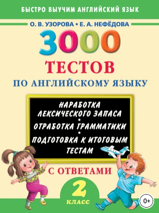 3000 тестов по английскому языку. 2 класс [Ольга Узорова, Елена Нефедова]