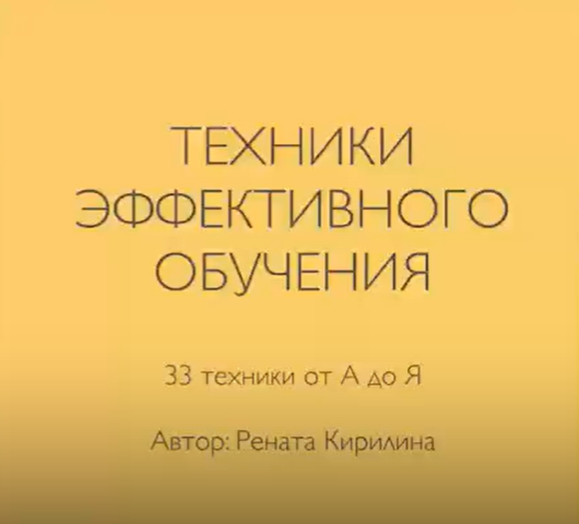 33 техники эффективного обучения за 1 день [Рената Кирилина]