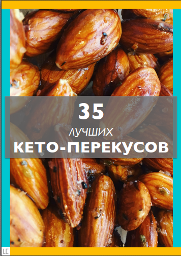 35 лучших кето-перекусов [Карен Саркисян]