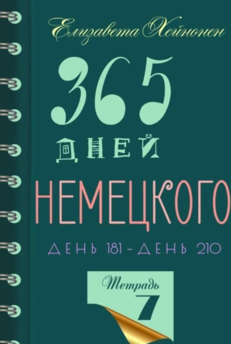 365 дней немецкого. Тетрадь седьмая [Елизавета Хейнонен]
