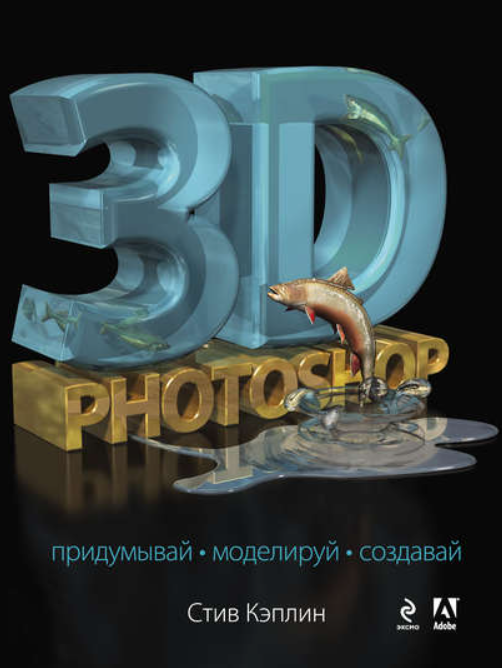 3D Photoshop [Стив Кэплин]