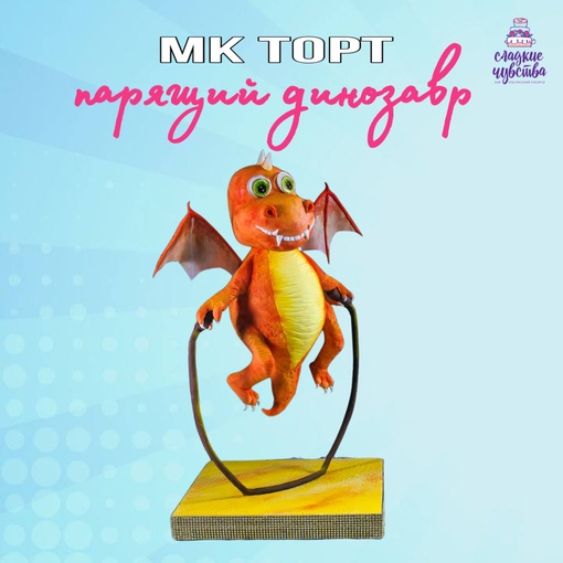 3D торт Парящий динозавр [Юлианна Сухотерина]