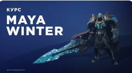 [3dmaya.com.ua] Maya Winter. 2019 [Денис Куприянов, Анна Беганская, Дарина Вештак-Благая]