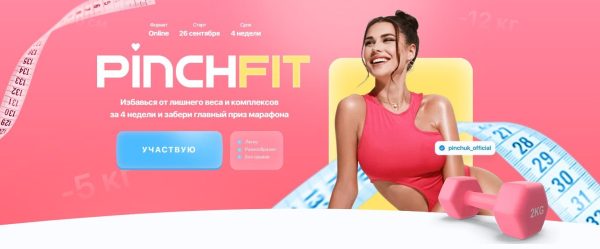 4-недельный марафон по похудению Pinchfit 2.0. Сентябрь-октябрь. Тариф С куратором [Ирина Пинчук]