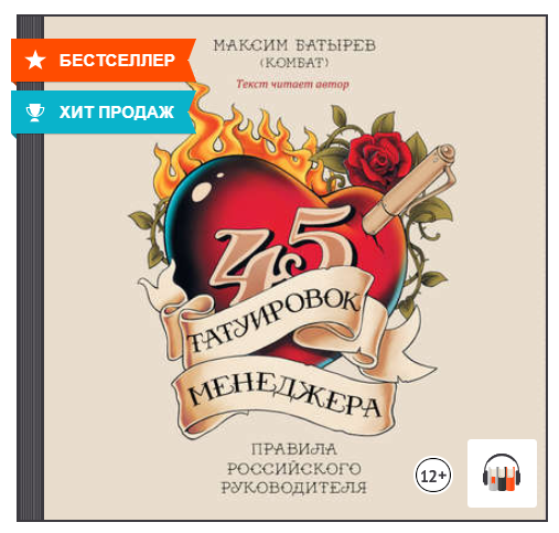 45 татуировок менеджера. Правила российского руководителя. Аудиокнига [Максим Батырев]