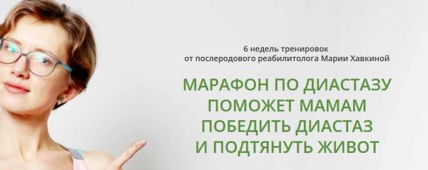 6-ти недельный марафон коррекции диастаза. Декабрь 2019 [Мария Хавкина]