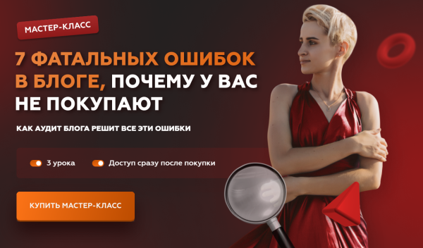 7 фатальных ошибок в блоге, почему у вас не покупают [Галина Мельникова]