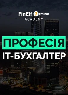 [7eminar.com] Профессия ІТ-Бухгалтер. Украина