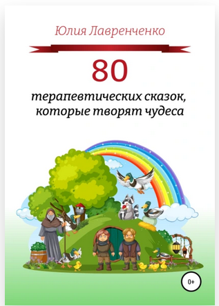80 терапевтических сказок которые творят чудеса [Юлия Лавренченко]