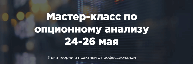[A-Markets] Мастер класс по опционному анализу [Денис Ковач]
