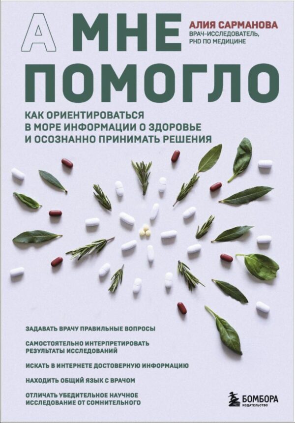 А мне помогло. Как ориентироваться в море информации о здоровье и осознанно принимать решения [Алия Сарманова]