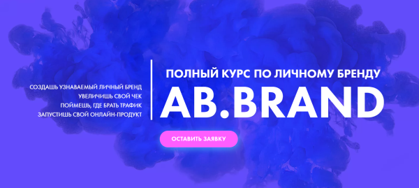 [AB.Agency] Ab.Brand курс. Тариф Prof [Александра Белякова]