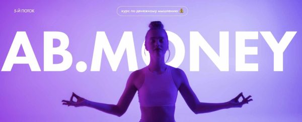 [AB. Agency] AB Money. Курс по денежному мышлению [Александра Белякова]