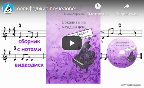 [abrosova.ru] Вокализы на каждый день или Сольфеджио по-человечески [Ольга Абросова]