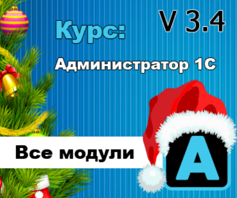 Администратор 1С v3.4 [Богдан Кухар]