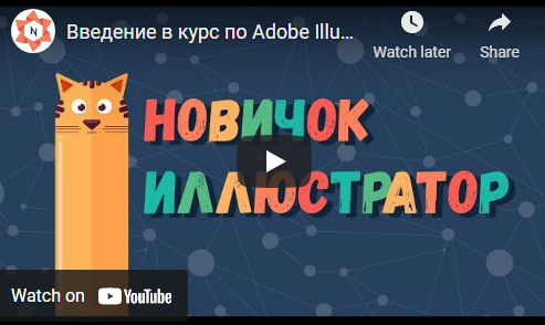 Adobe Illustrator. Новичок-иллюстратор [Анна Криволапова]