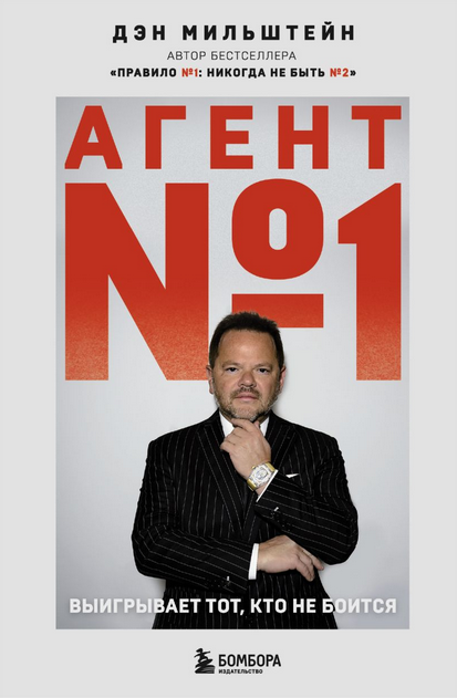 Агент №1. Выигрывает тот кто не боится [Дэн Мильштейн]