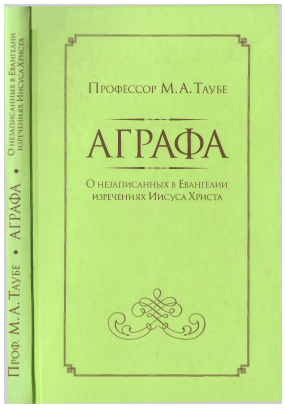 Аграфа. О незаписанных в Евангелии изречениях Иисуса Христа [Михаил Таубе]