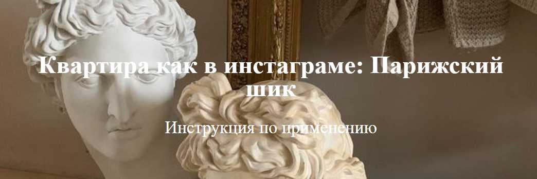 [A&H school] Квартира как в инстаграме: Парижский шик. Инструкция по применению [Полина Подорова]