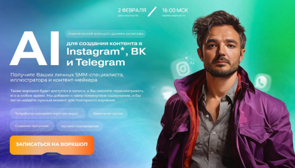 AI для создания контента в Instagram, ВК и Telegra. Тариф Gold [Дамир Халилов]