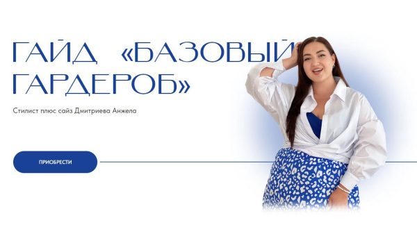 [aibazovajela] Гайд  Базовый гардероб  [Анжела Дмитриева]