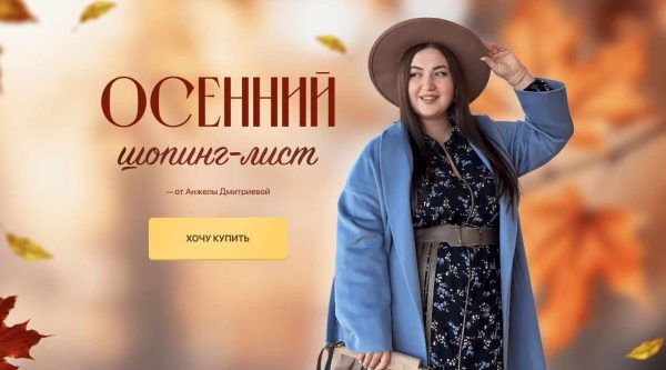 [aibazovajela] Осенний шопинг-лист. Тариф Премиум 2023 [Анжела Дмитриева]