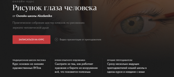 [Akademika] Рисунок глаза человека [Денис Чернов, Ольга Гужбина]