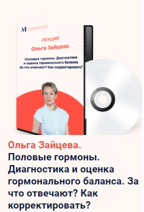 [Академия М] Половые гормоны. Диагностика и оценка гормонального баланса. За что отвечают? Как корректировать? [Ольга Зайцева]
