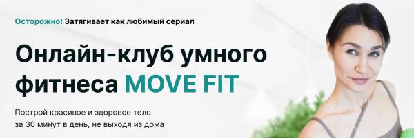 [Академия МЕЛ] Онлайн-клуб умного фитнеса Move Fit. Август 2024 [Ольга Мелякова]