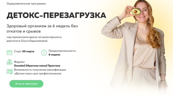 [Академия молодости и красоты] Детокс-перезагрузка. Демисезонный. Тариф Результативный [Ольга Евдокимова]