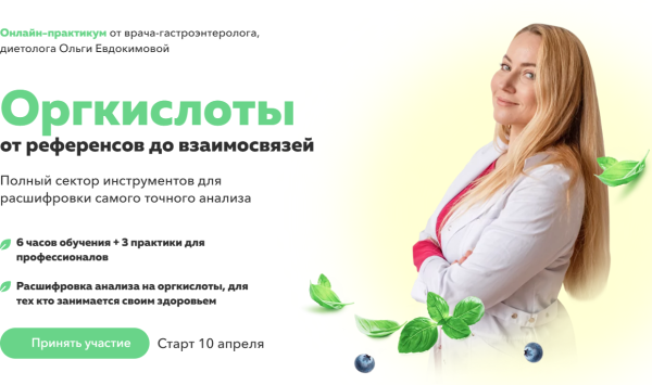 [Академия молодости и красоты] Оргкислоты от референсов до взаимосвязей. Тариф Профи Лайт [Ольга Евдокимова]