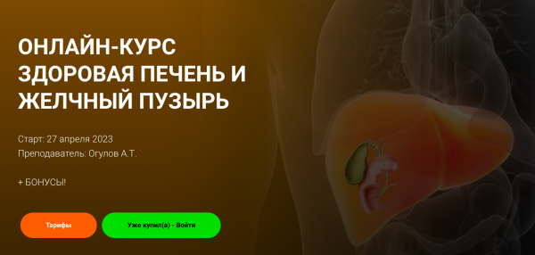 [Академия Огулова] Здоровая печень и желчный пузырь. Тариф  Стандарт [Александр Огулов]